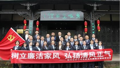 樹立廉潔家風(fēng)  弘揚(yáng)清風(fēng)正氣——順邦安防公司黨委開展黨風(fēng)廉政主題教育活動