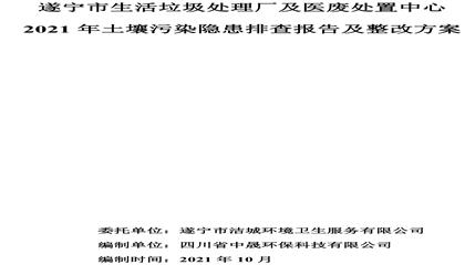 遂寧市生活垃圾處理廠及醫(yī)廢處置中心2021年土壤污染隱患排查報告及整改方案